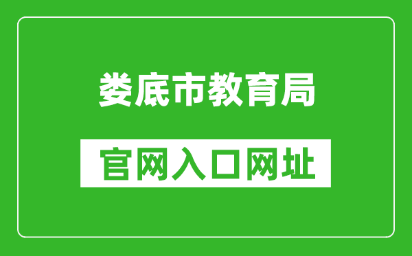 娄底市教育局官网入口网址:http://jyj.hnloudi.gov.cn/