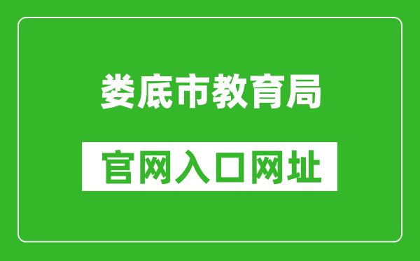 娄底市教育局官网入口网址：http://jyj.hnloudi.gov.cn/