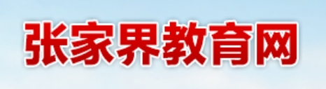 张家界教育网官网入口网址:http://jyj.zjj.gov.cn/