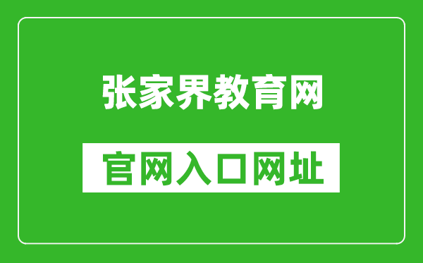 张家界教育网官网入口网址:http://jyj.zjj.gov.cn/
