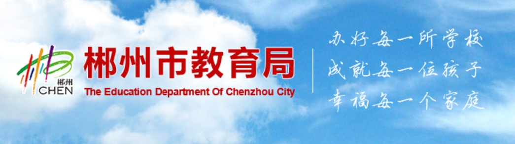 郴州市教育局官网入口网址:http://jyj.czs.gov.cn/