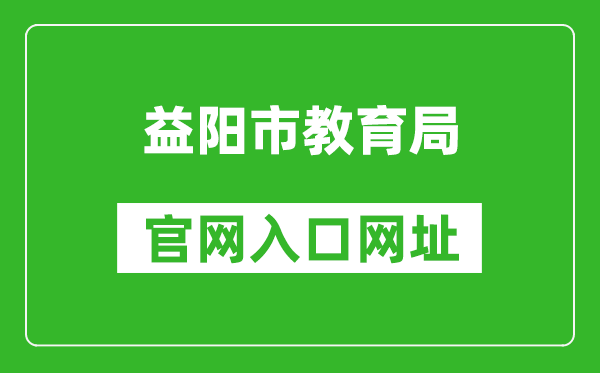 益阳市教育局官网入口网址:http://edu.yiyang.gov.cn/