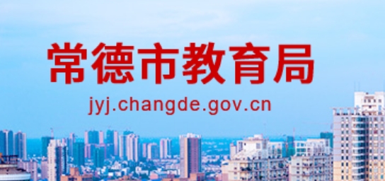 常德市教育局官网入口网址：https://jyj.changde.gov.cn/