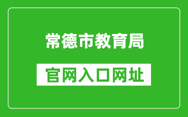 常德市教育局官网入口网址:https://jyj.changde.gov.cn/