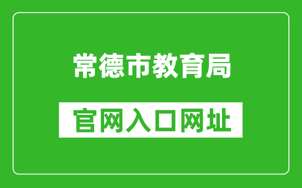 常德市教育局官网入口网址：https://jyj.changde.gov.cn/