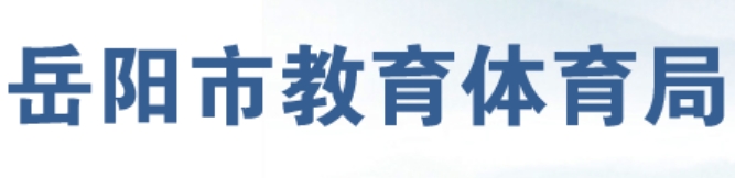 岳阳市教育体育局官网入口网址：http://edu.yueyang.gov.cn/