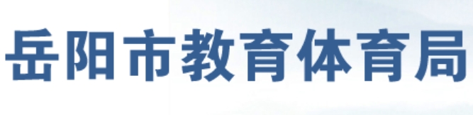 岳阳市教育体育局官网入口网址:http://edu.yueyang.gov.cn/