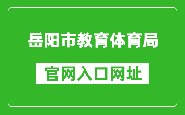 岳阳市教育体育局官网入口网址:http://edu.yueyang.gov.cn/