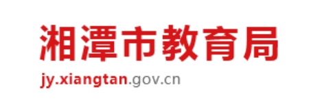 湘潭市教育局官网入口网址：http://jy.xiangtan.gov.cn/