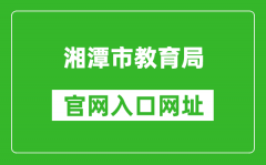 湘潭市教育局官网入口网址：http://jy.xiangtan.gov.cn/