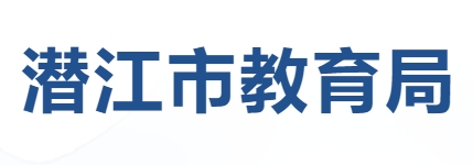 潜江市教育局官网入口网址：http://jyj.hbqj.gov.cn/index.html