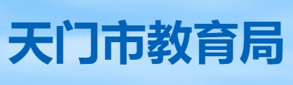 天门市教育局官网入口网址：http://www.tianmen.gov.cn/zwgk/bmhxzxxgkml/bm/sjyj/