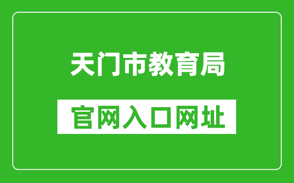 天门市教育局官网入口网址：http://www.tianmen.gov.cn/zwgk/bmhxzxxgkml/bm/sjyj/