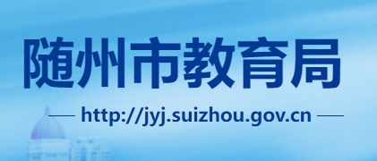 随州市教育局官网入口网址：http://jyj.suizhou.gov.cn/