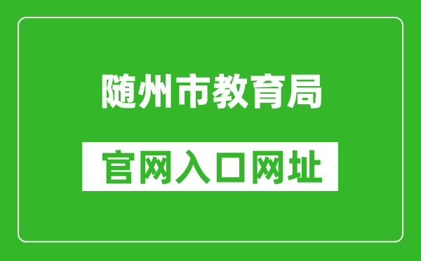 随州市教育局官网入口网址：http://jyj.suizhou.gov.cn/