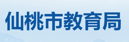 仙桃市教育局官网入口网址：http://jyj.xiantao.gov.cn/