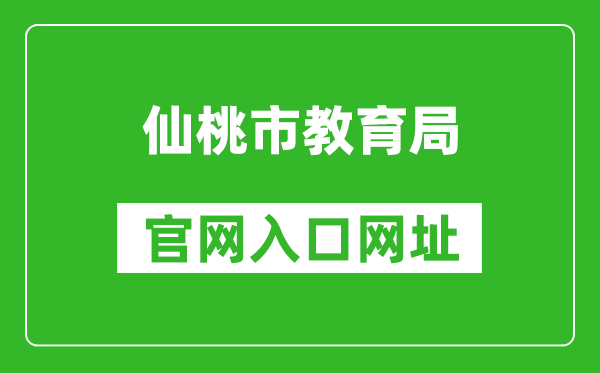 仙桃市教育局官网入口网址：http://jyj.xiantao.gov.cn/