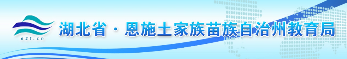 恩施州教育局官网入口网址：http://jyj.enshi.gov.cn/