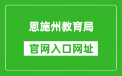 恩施州教育局官网入口网址：http://jyj.enshi.gov.cn/