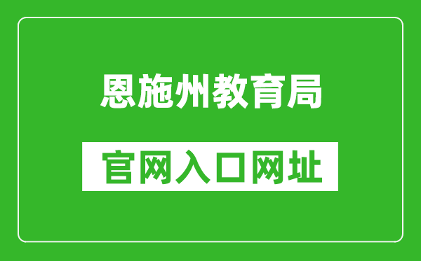 恩施州教育局官网入口网址：http://jyj.enshi.gov.cn/