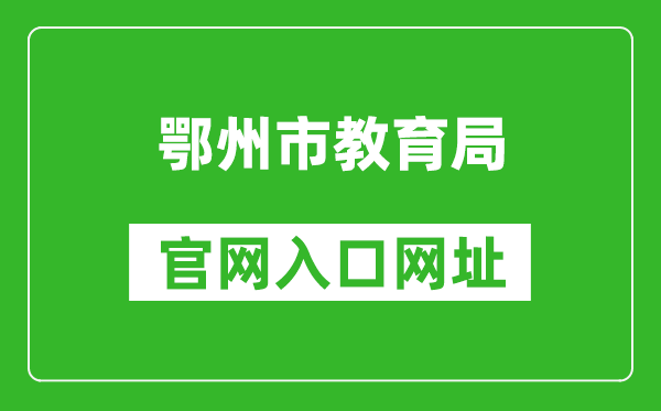 鄂州市教育局官网入口网址:http://jyj.ezhou.gov.cn/