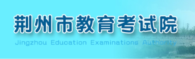 荆州市教育考试院官网入口网址:http://www.jzsjyksy.com/