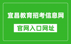 宜昌教育招考信息网官网入口网址：http://www.hbyczk.com/