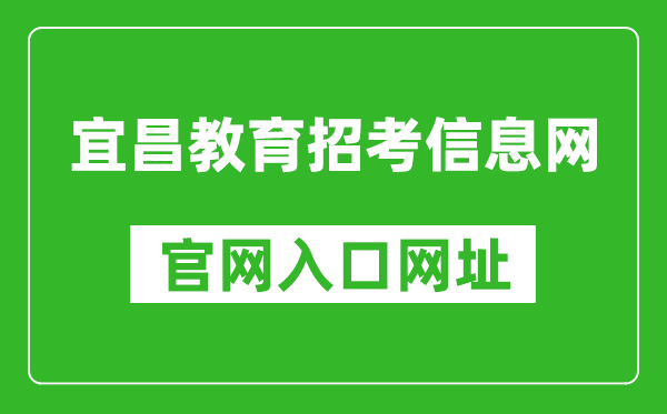 宜昌教育招考信息网官网入口网址:http://www.hbyczk.com/