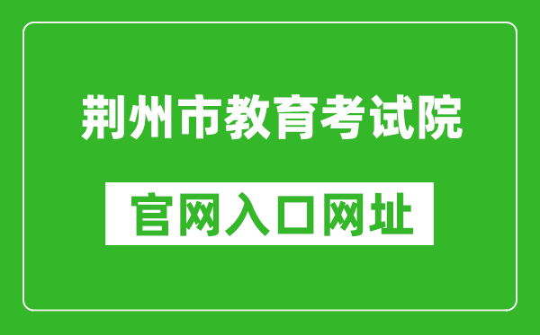 荆州市教育考试院官网入口网址:http://www.jzsjyksy.com/