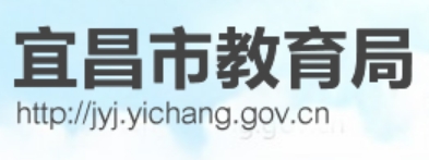 宜昌市教育局官网入口网址：http://jyj.yichang.gov.cn/