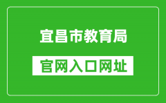 宜昌市教育局官网入口网址：http://jyj.yichang.gov.cn/