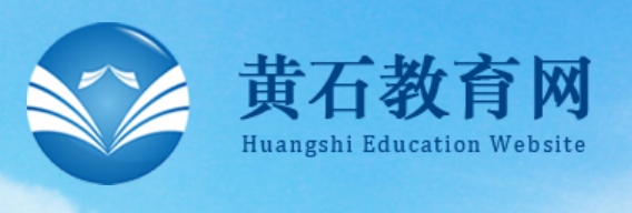 黄石教育网官网入口网址:http://www.hssedu.cn/