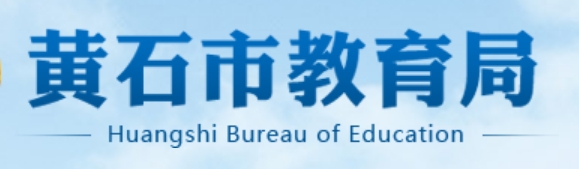 黄石市教育局官网入口网址:http://jyj.huangshi.gov.cn/