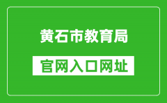 黄石市教育局官网入口网址：http://jyj.huangshi.gov.cn/