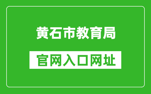 黄石市教育局官网入口网址:http://jyj.huangshi.gov.cn/