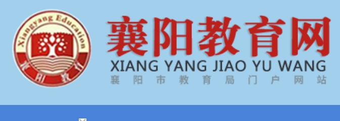 襄阳教育网官网入口网址：http://jyj.xiangyang.gov.cn/