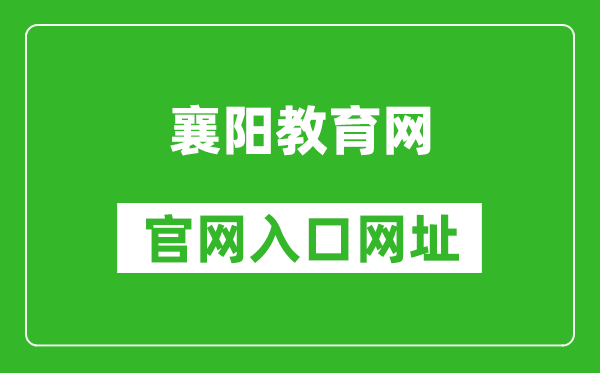 襄阳教育网官网入口网址：http://jyj.xiangyang.gov.cn/