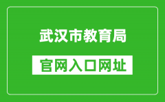 武汉市教育局官网入口网址：https://jyj.wuhan.gov.cn/