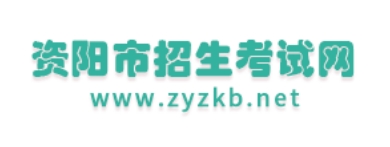资阳招生考试网官网入口网址：http://www.zyzkb.net/