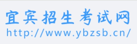 宜宾招生考试网官网入口网址:http://www.ybzsb.cn/
