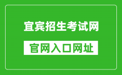 宜宾招生考试网官网入口网址：http://www.ybzsb.cn/