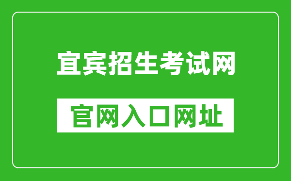 宜宾招生考试网官网入口网址:http://www.ybzsb.cn/