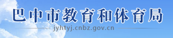 巴中市教育和体育局官网入口网址:http://jyhtyj.cnbz.gov.cn/