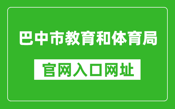 巴中市教育和体育局官网入口网址:http://jyhtyj.cnbz.gov.cn/