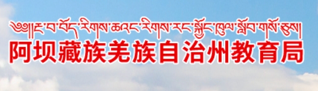 阿坝州教育局官网入口网址:http://jyj.abazhou.gov.cn/
