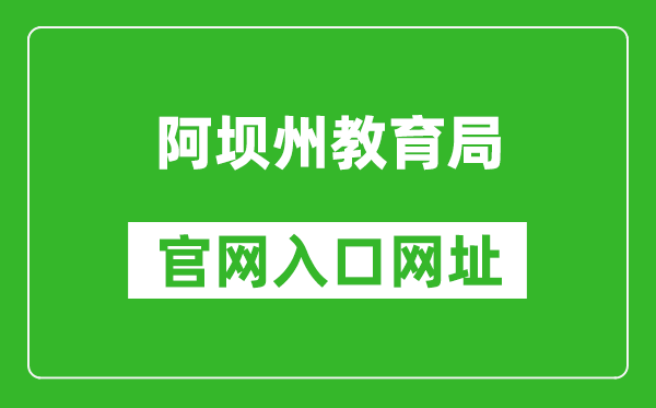 阿坝州教育局官网入口网址:http://jyj.abazhou.gov.cn/