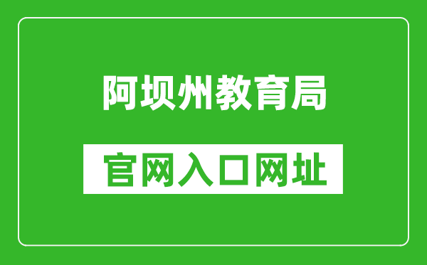 阿坝州教育局官网入口网址：http://jyj.abazhou.gov.cn/