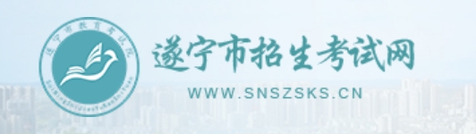 遂宁市招生考试网官网入口网址:http://www.snszsks.cn/