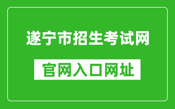 遂宁市招生考试网官网入口网址:http://www.snszsks.cn/