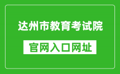 达州市教育考试院官网入口网址：http://www.dzzkb.cn/